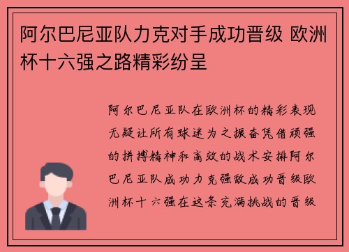 阿尔巴尼亚队力克对手成功晋级 欧洲杯十六强之路精彩纷呈