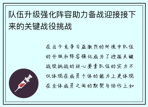 队伍升级强化阵容助力备战迎接接下来的关键战役挑战