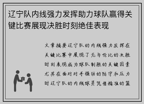 辽宁队内线强力发挥助力球队赢得关键比赛展现决胜时刻绝佳表现