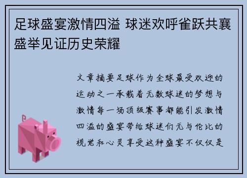 足球盛宴激情四溢 球迷欢呼雀跃共襄盛举见证历史荣耀