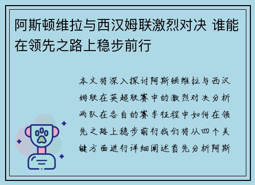 阿斯顿维拉与西汉姆联激烈对决 谁能在领先之路上稳步前行