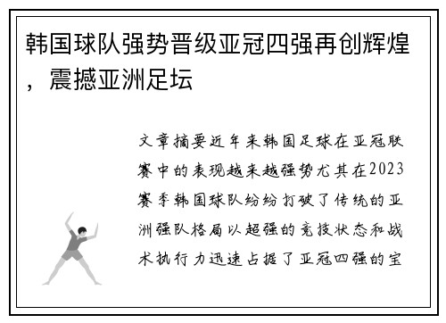 韩国球队强势晋级亚冠四强再创辉煌，震撼亚洲足坛