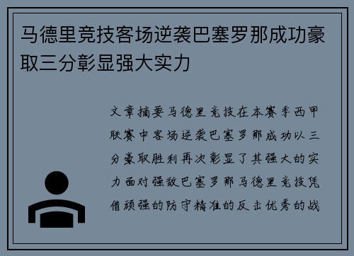 马德里竞技客场逆袭巴塞罗那成功豪取三分彰显强大实力 马德里竞技客场逆袭巴塞罗那成功豪取三分彰显强大实力