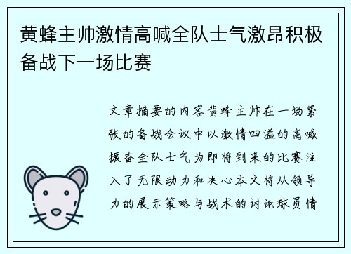 黄蜂主帅激情高喊全队士气激昂积极备战下一场比赛