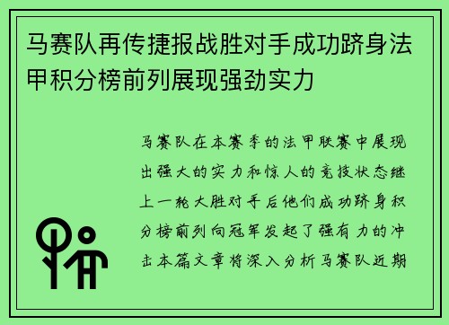 马赛队再传捷报战胜对手成功跻身法甲积分榜前列展现强劲实力