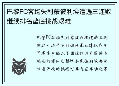 巴黎FC客场失利蒙彼利埃遭遇三连败继续排名垫底挑战艰难