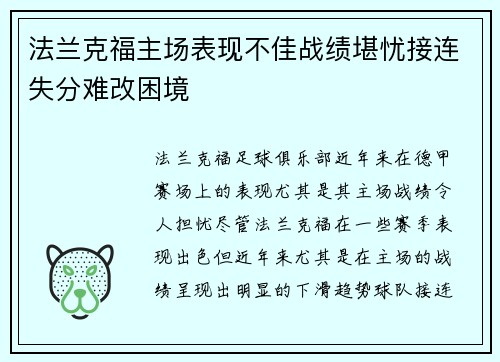 法兰克福主场表现不佳战绩堪忧接连失分难改困境