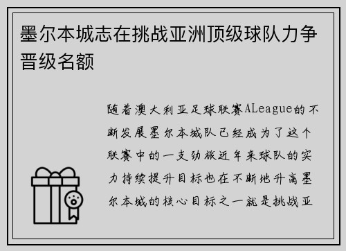 墨尔本城志在挑战亚洲顶级球队力争晋级名额