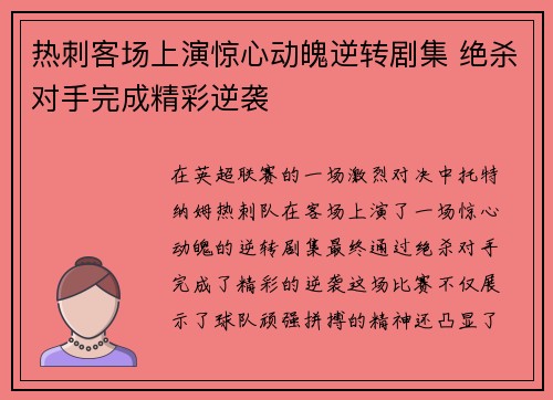 热刺客场上演惊心动魄逆转剧集 绝杀对手完成精彩逆袭 热刺客场上演惊心动魄逆转剧集 绝杀对手完成精彩逆袭