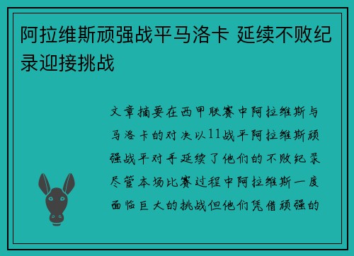 阿拉维斯顽强战平马洛卡 延续不败纪录迎接挑战