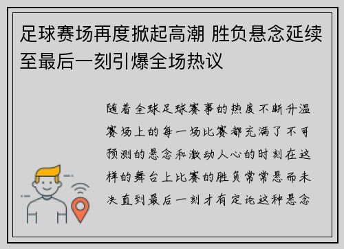 足球赛场再度掀起高潮 胜负悬念延续至最后一刻引爆全场热议