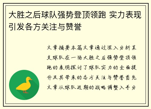 大胜之后球队强势登顶领跑 实力表现引发各方关注与赞誉