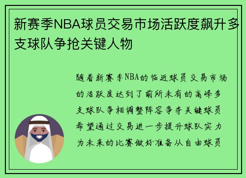 新赛季NBA球员交易市场活跃度飙升多支球队争抢关键人物