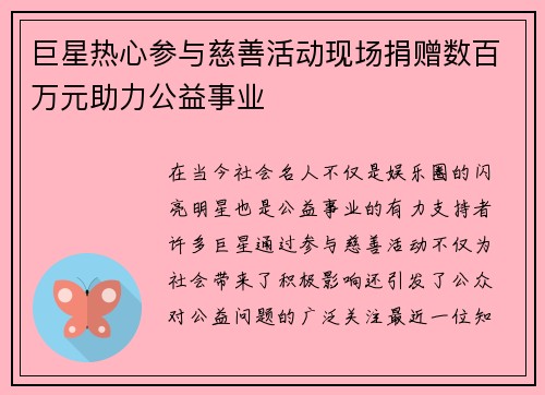 巨星热心参与慈善活动现场捐赠数百万元助力公益事业