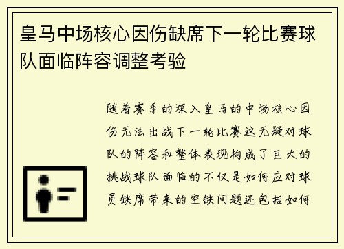 皇马中场核心因伤缺席下一轮比赛球队面临阵容调整考验 皇马中场核心因伤缺席下一轮比赛球队面临阵容调整考验