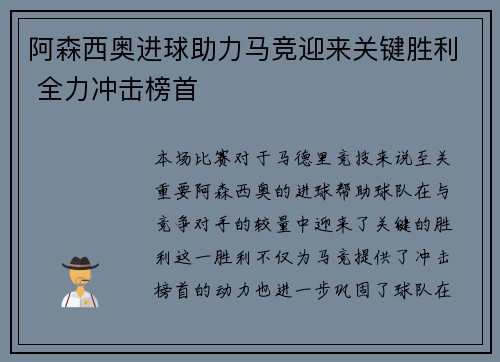 阿森西奥进球助力马竞迎来关键胜利 全力冲击榜首 阿森西奥进球助力马竞迎来关键胜利 全力冲击榜首