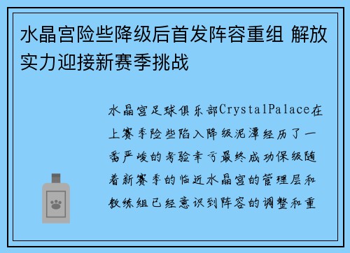 水晶宫险些降级后首发阵容重组 解放实力迎接新赛季挑战