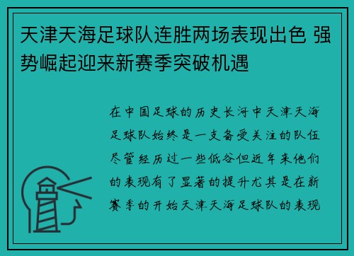 天津天海足球队连胜两场表现出色 强势崛起迎来新赛季突破机遇 天津天海足球队连胜两场表现出色 强势崛起迎来新赛季突破机遇