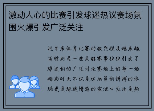 激动人心的比赛引发球迷热议赛场氛围火爆引发广泛关注 激动人心的比赛引发球迷热议赛场氛围火爆引发广泛关注