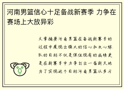 河南男篮信心十足备战新赛季 力争在赛场上大放异彩
