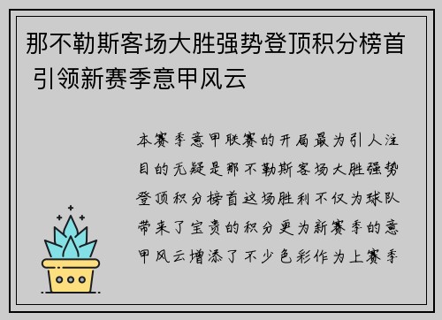 那不勒斯客场大胜强势登顶积分榜首 引领新赛季意甲风云
