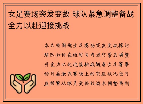 女足赛场突发变故 球队紧急调整备战全力以赴迎接挑战 女足赛场突发变故 球队紧急调整备战全力以赴迎接挑战