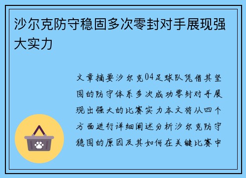 沙尔克防守稳固多次零封对手展现强大实力