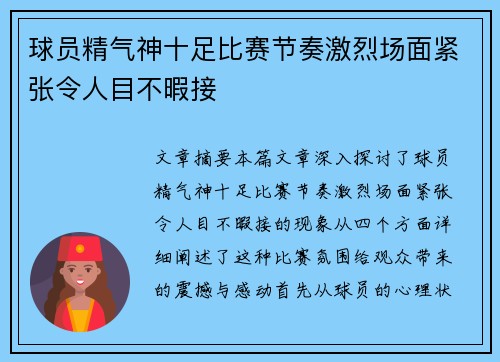 球员精气神十足比赛节奏激烈场面紧张令人目不暇接