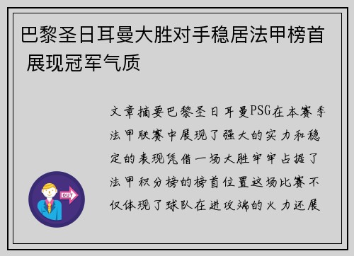 巴黎圣日耳曼大胜对手稳居法甲榜首 展现冠军气质 巴黎圣日耳曼大胜对手稳居法甲榜首 展现冠军气质