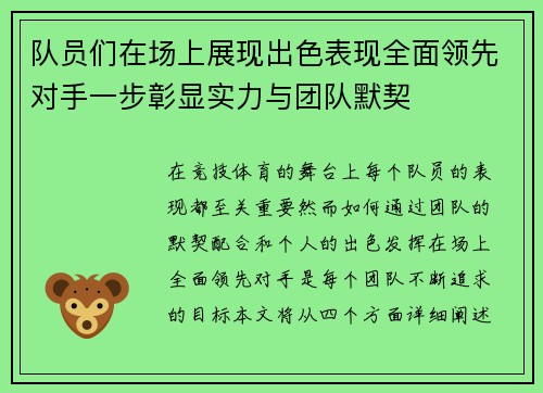 队员们在场上展现出色表现全面领先对手一步彰显实力与团队默契