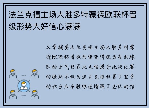 法兰克福主场大胜多特蒙德欧联杯晋级形势大好信心满满