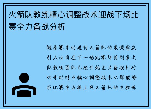 火箭队教练精心调整战术迎战下场比赛全力备战分析