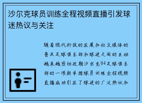 沙尔克球员训练全程视频直播引发球迷热议与关注
