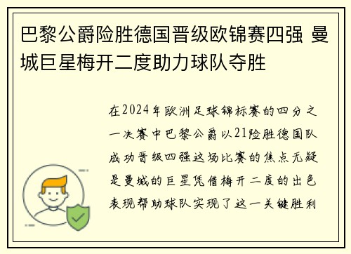 巴黎公爵险胜德国晋级欧锦赛四强 曼城巨星梅开二度助力球队夺胜