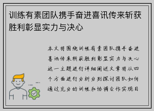 训练有素团队携手奋进喜讯传来斩获胜利彰显实力与决心