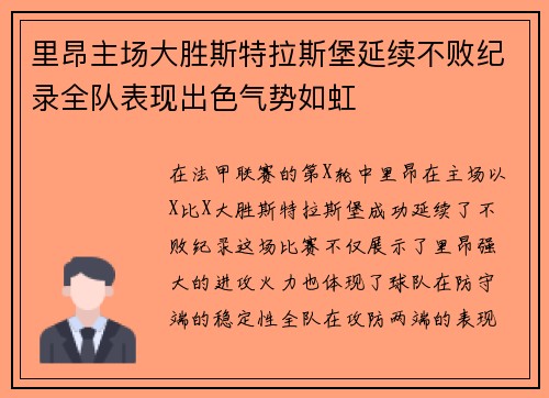 里昂主场大胜斯特拉斯堡延续不败纪录全队表现出色气势如虹