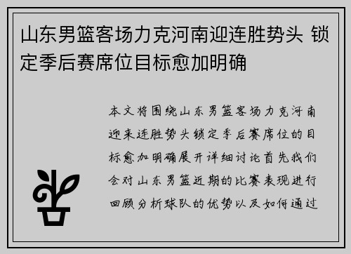 山东男篮客场力克河南迎连胜势头 锁定季后赛席位目标愈加明确