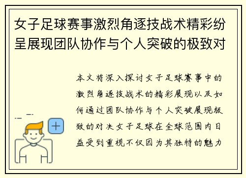 女子足球赛事激烈角逐技战术精彩纷呈展现团队协作与个人突破的极致对决