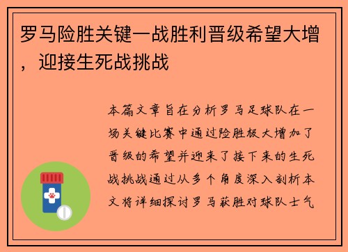 罗马险胜关键一战胜利晋级希望大增,迎接生死战挑战 罗马险胜关键一战胜利晋级希望大增,迎接生死战挑战