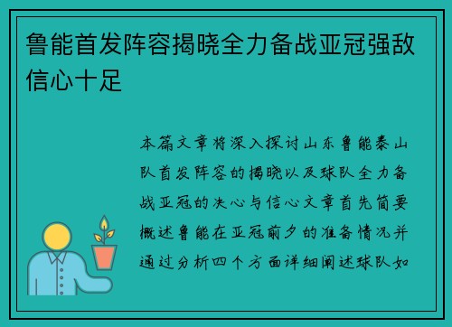 鲁能首发阵容揭晓全力备战亚冠强敌信心十足