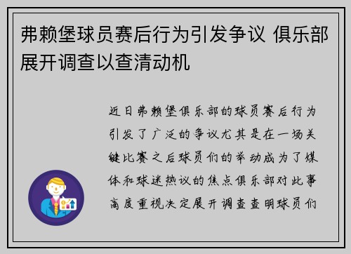 弗赖堡球员赛后行为引发争议 俱乐部展开调查以查清动机