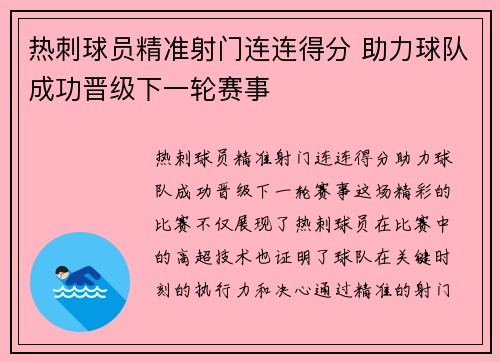 热刺球员精准射门连连得分 助力球队成功晋级下一轮赛事