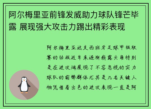 阿尔梅里亚前锋发威助力球队锋芒毕露 展现强大攻击力踢出精彩表现